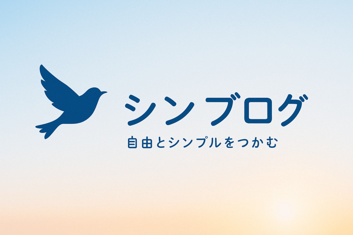 シンブログ
