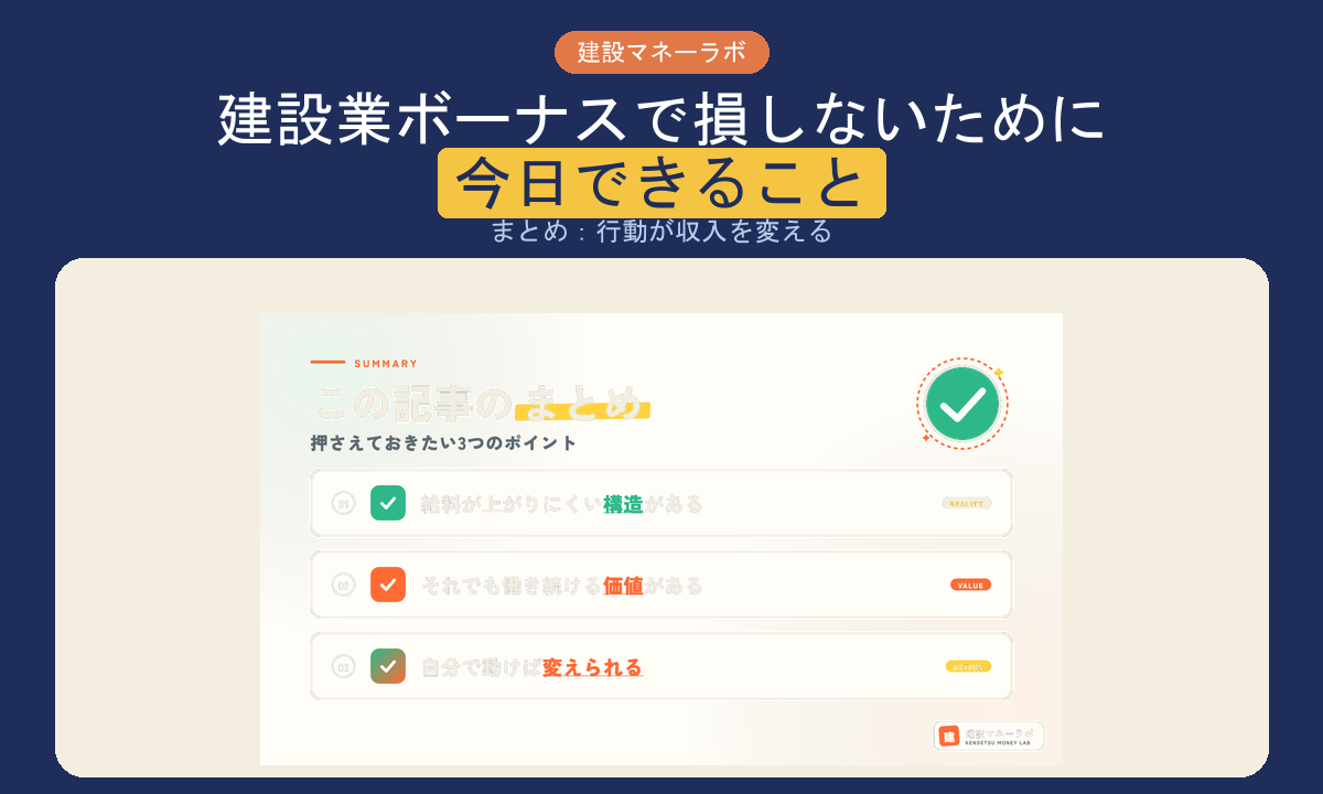 まとめ：建設業のボーナスで損しないために今日できること