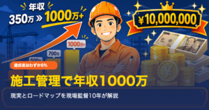 施工管理で年収1000万のアイキャッチ画像