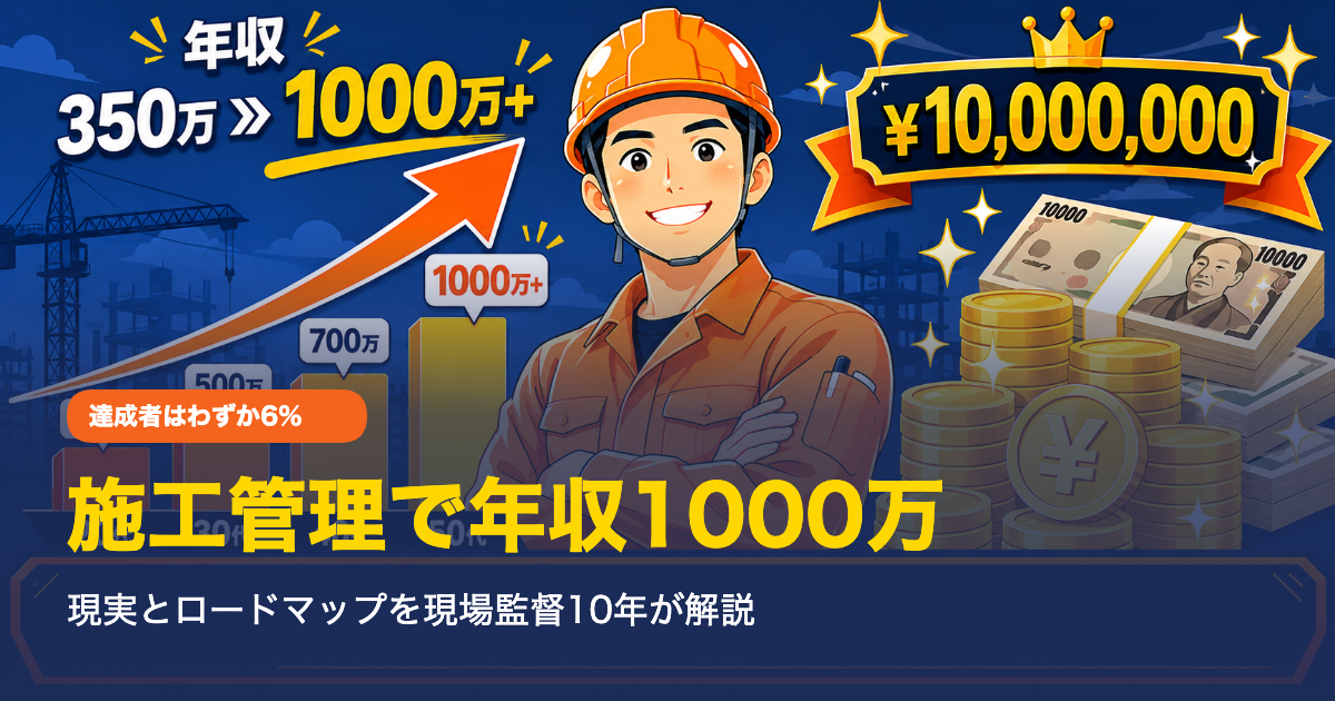 施工管理で年収1000万のアイキャッチ画像