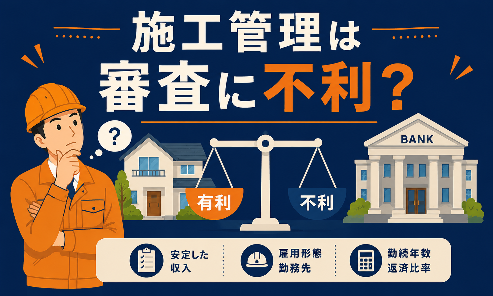 施工管理は住宅ローン審査に不利なのか