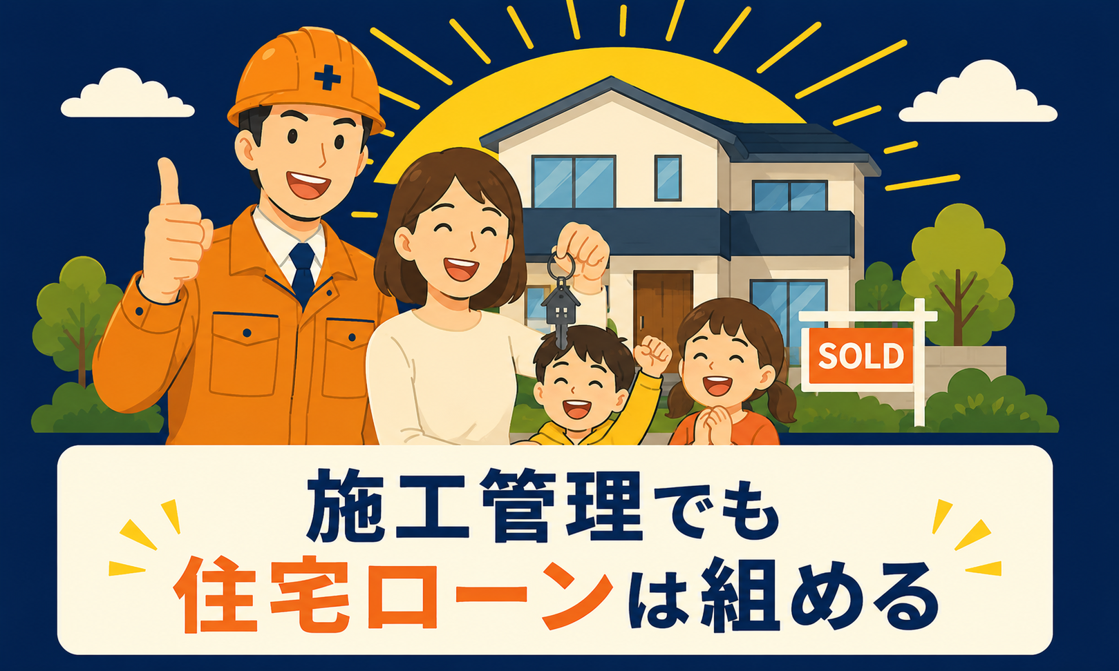 まとめ：施工管理でも住宅ローンは十分組める