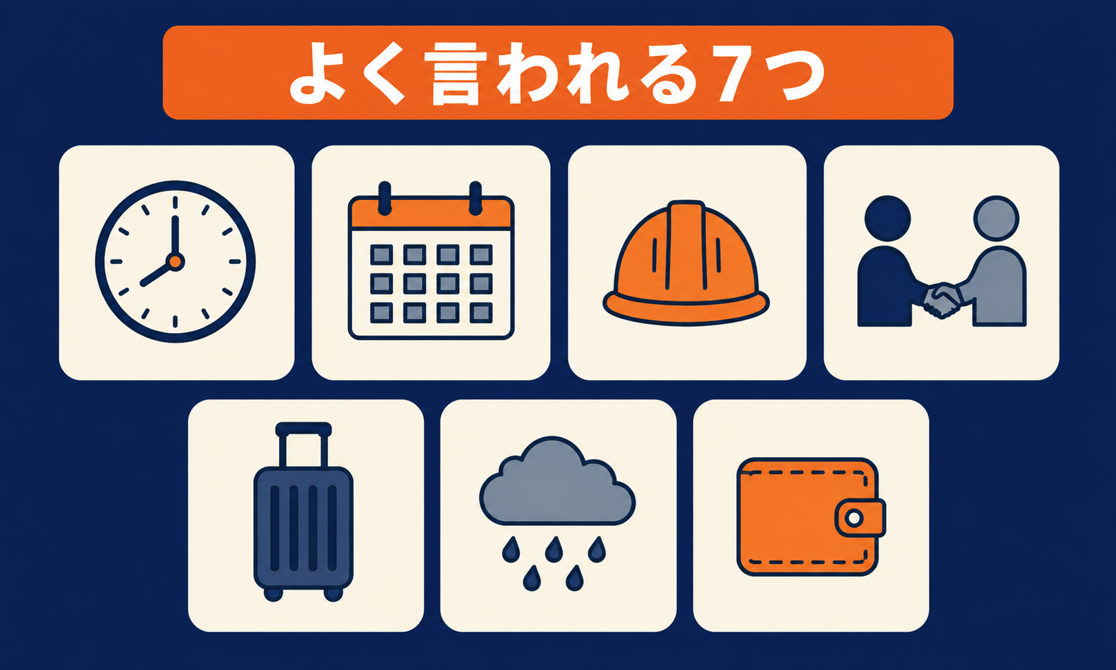 よく言われる施工管理のきつい理由7つをアイコンで並べた図