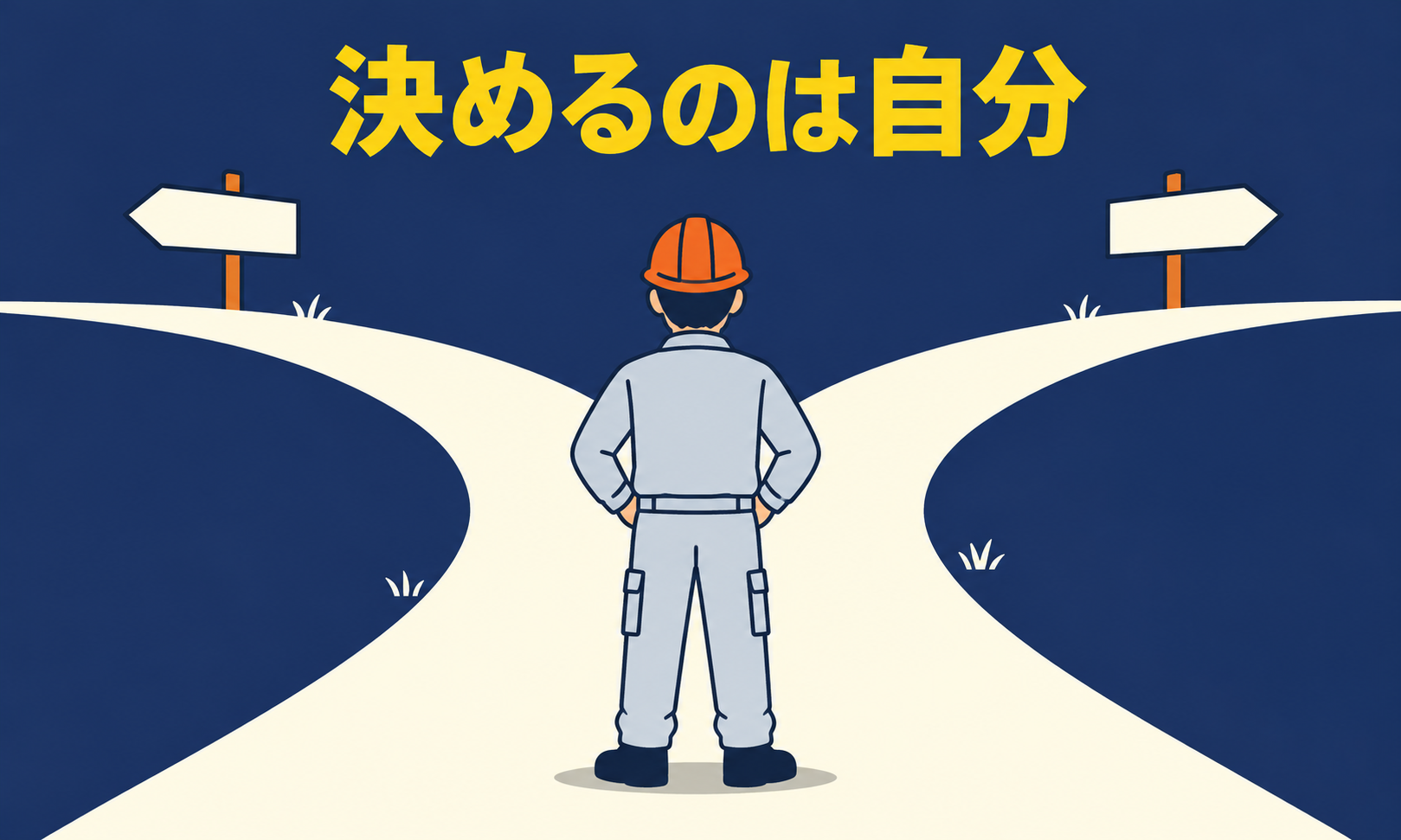 分かれ道の前に立つ現場監督と『決めるのは自分』の文字