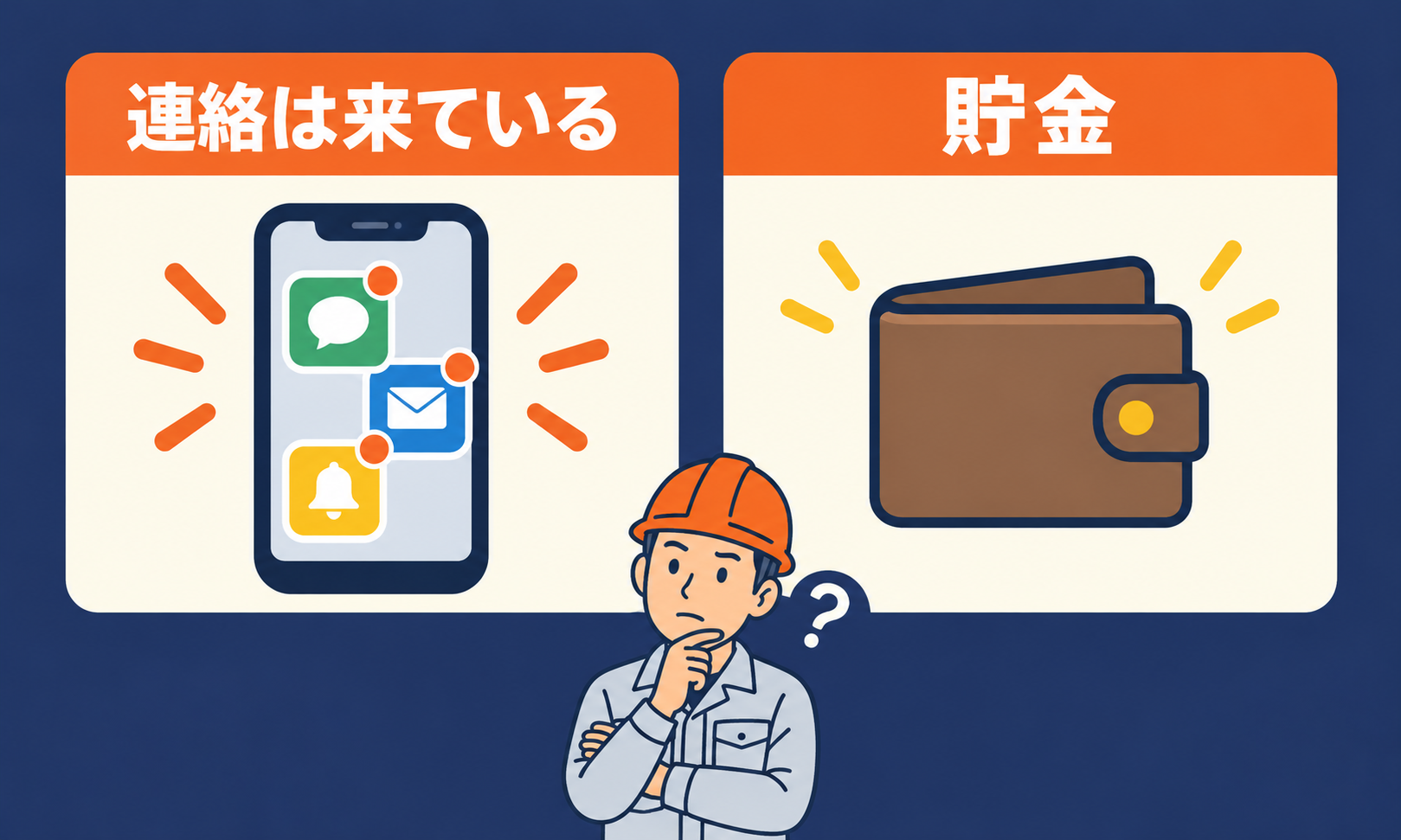 転職エージェントからの連絡と貯金という辞めていない理由2つ