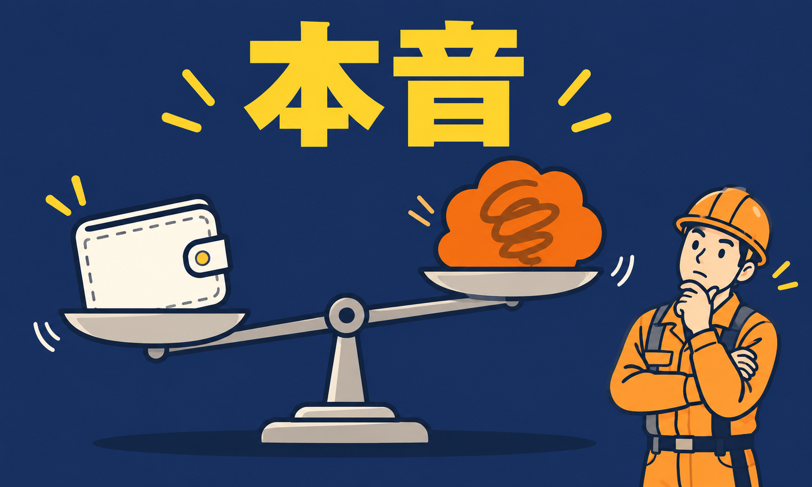 財布ともやもやを乗せた天秤を見つめる現場監督